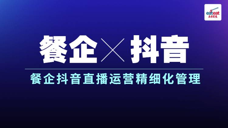 餐企抖音直播运营精细化管理