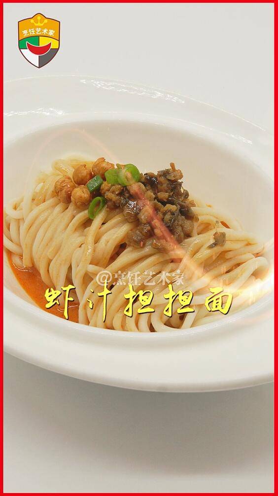 虾汁担担面