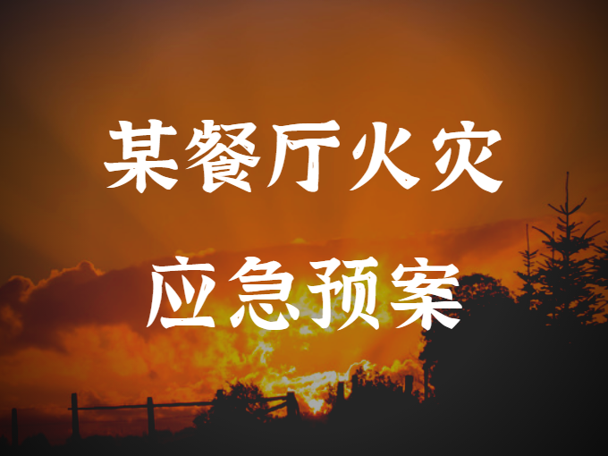 某餐厅火灾应急预案