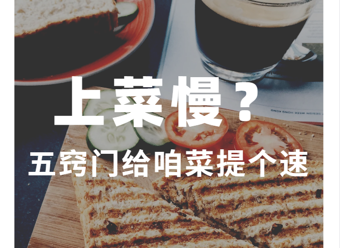 上菜慢？五窍门给咱菜提个速