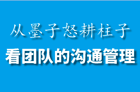 从墨子怒耕柱子看团队的沟通管理