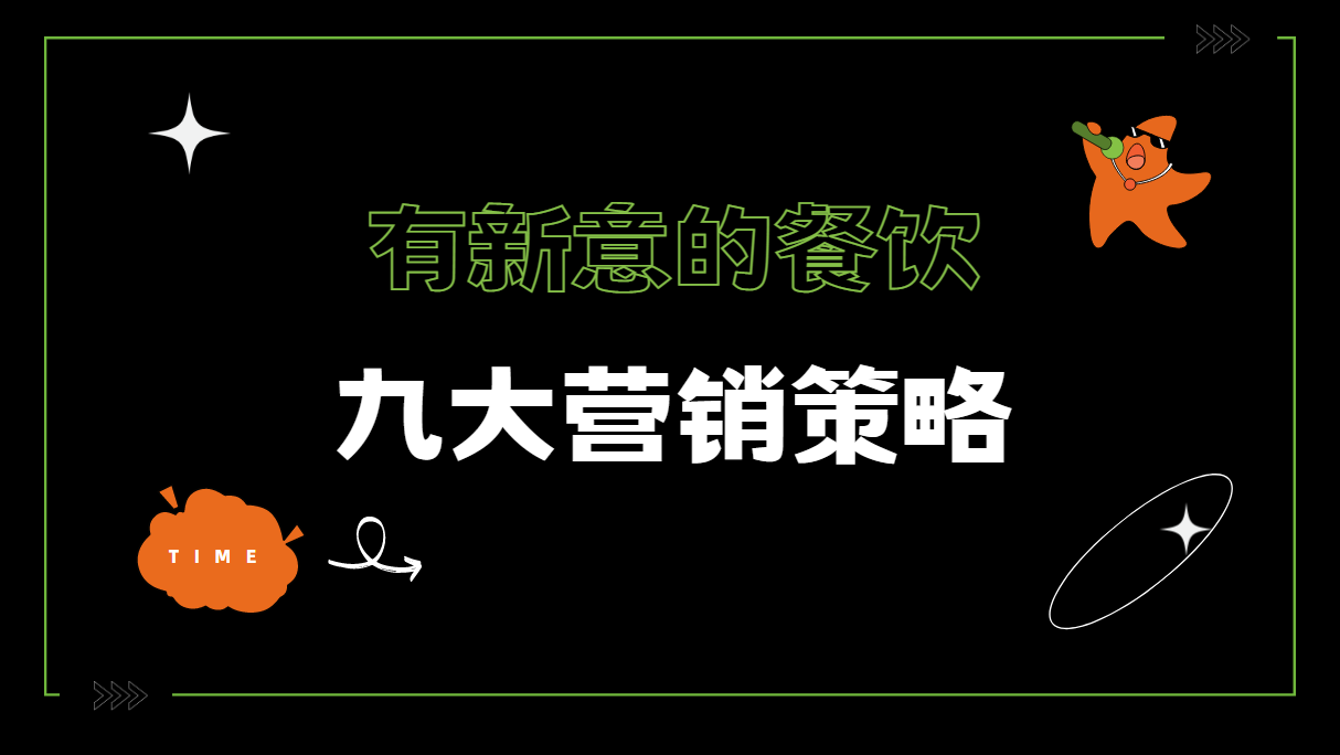 有新意的餐饮九大营销策略
