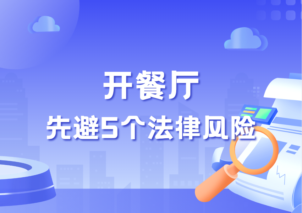 开餐厅先避5个法律风险