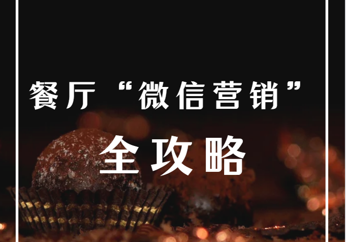 餐厅“微信营销”全攻略