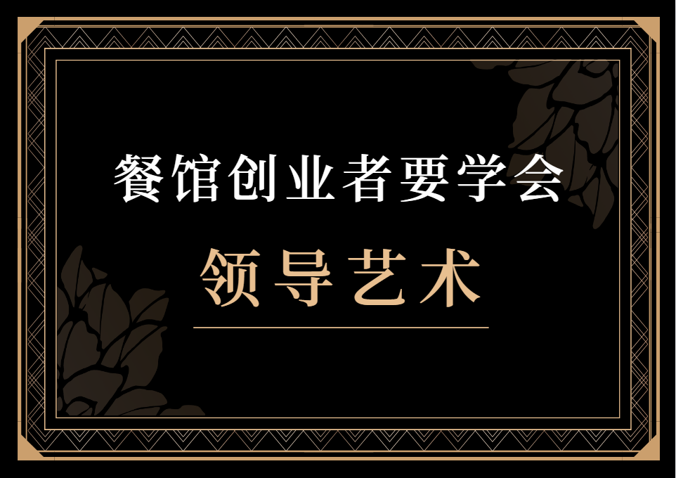餐馆创业者要学会领导艺术