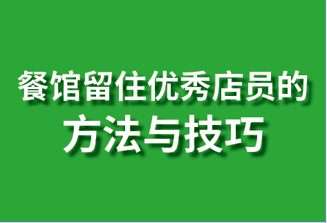 餐馆留住优秀店员的方法与技巧