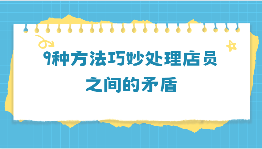 9种方法巧妙处理店员之间的矛盾