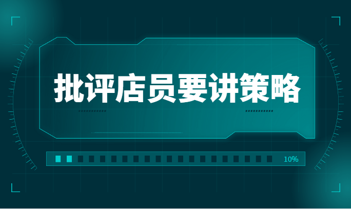 批评店员要讲策略