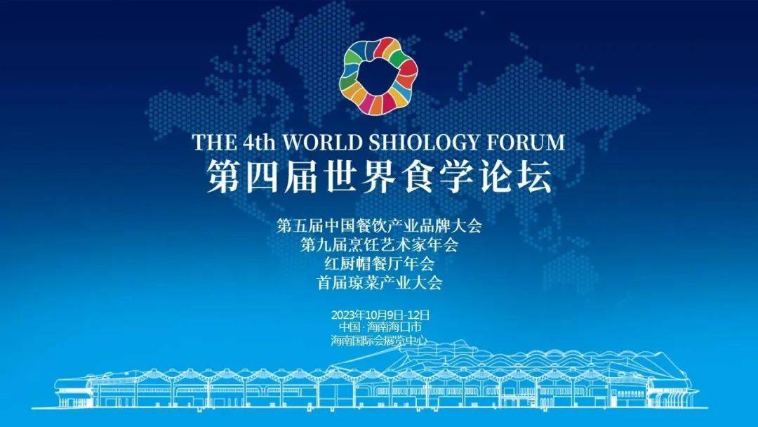 高端对话,流量平台,世界食学论坛邀您共襄盛举