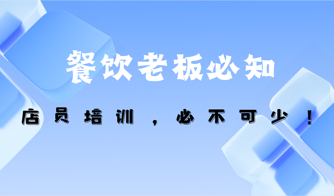 餐饮老板必知：店员培训，必不可少！