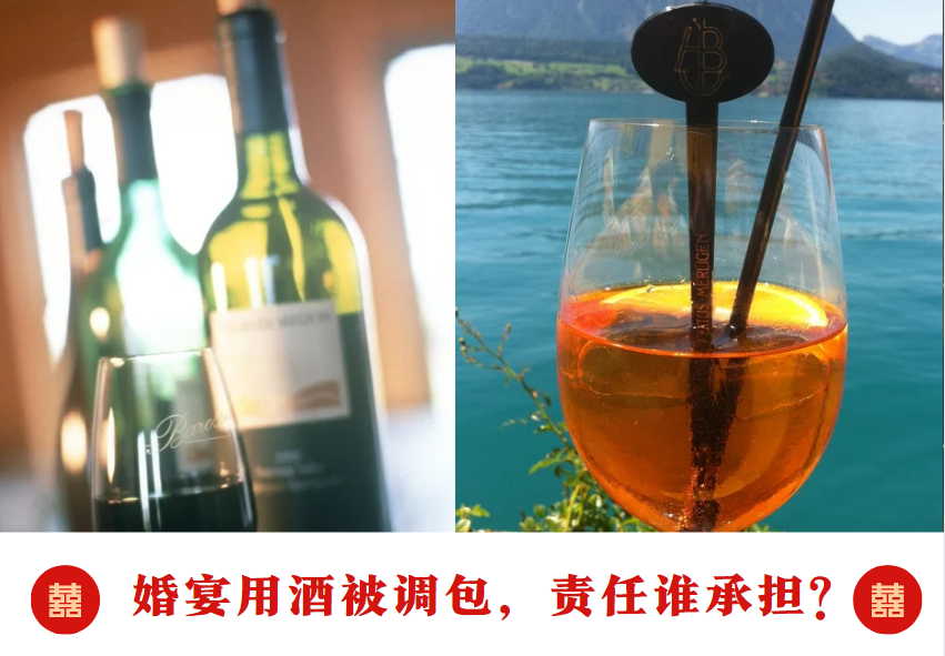 婚宴用酒被调包，责任谁承担?