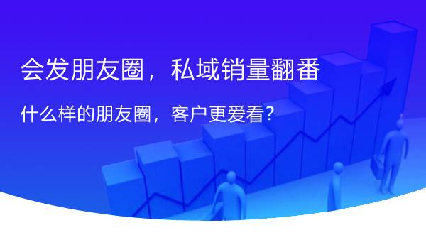 朋友圈如何让私域流量翻番？