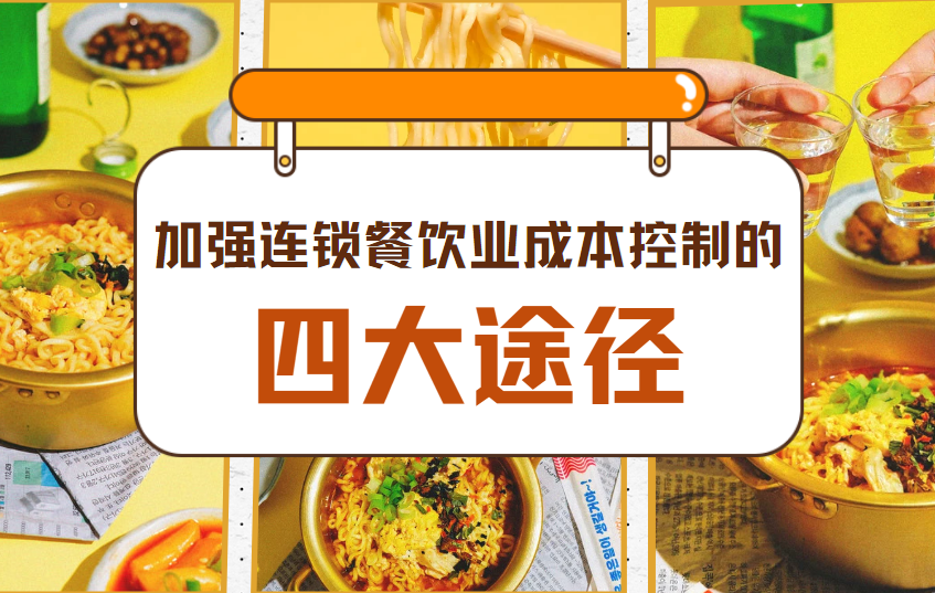 加强连锁餐饮业成本控制的四大途径 