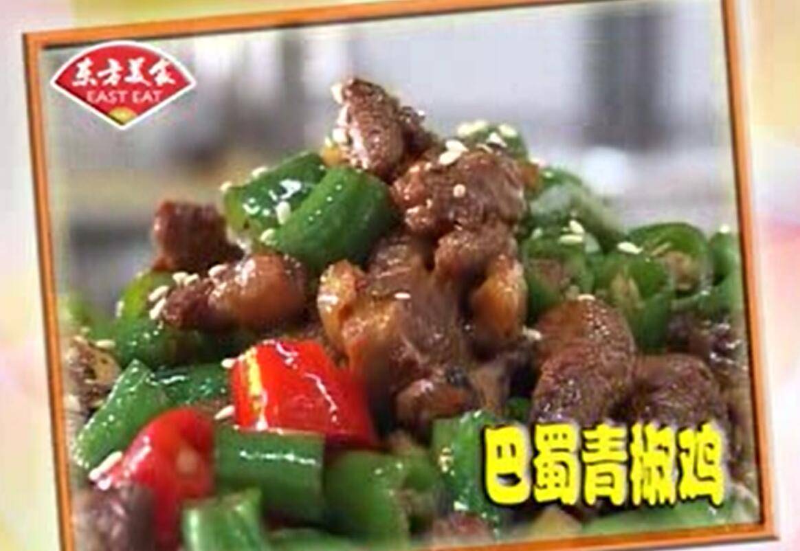 【经典老菜】巴蜀青椒鸡