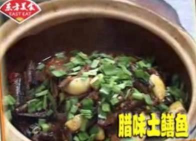 【经典老菜】腊味土鳝鱼