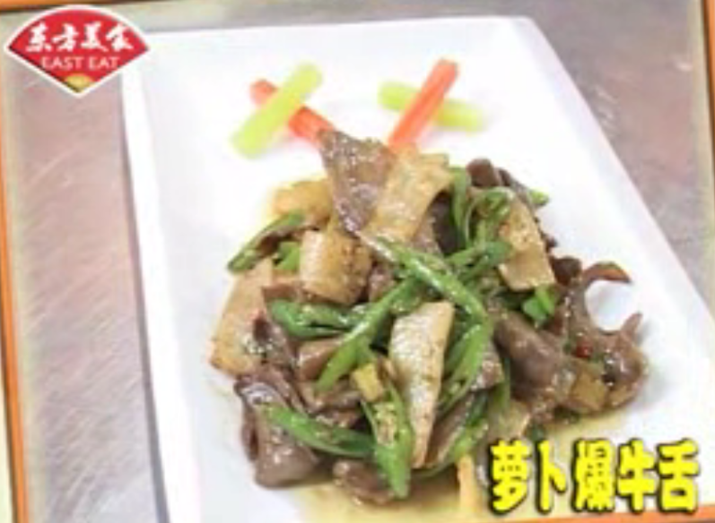 【经典老菜】萝卜爆牛舌