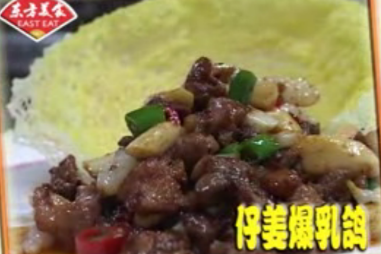 【经典老菜】仔姜爆乳鸽
