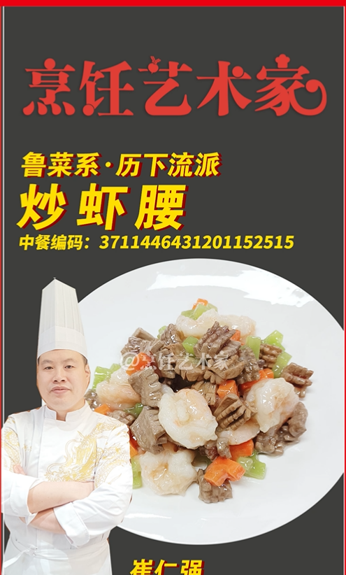 炒虾腰