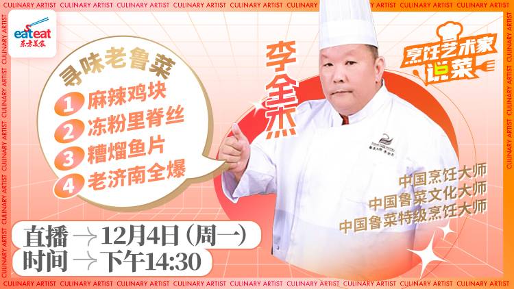 直播回放：寻味经典老鲁菜