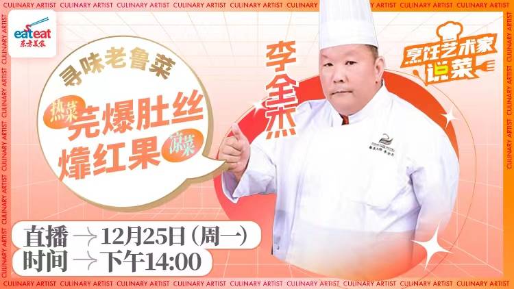 直播回放：寻味经典老鲁菜（2）（加字幕）