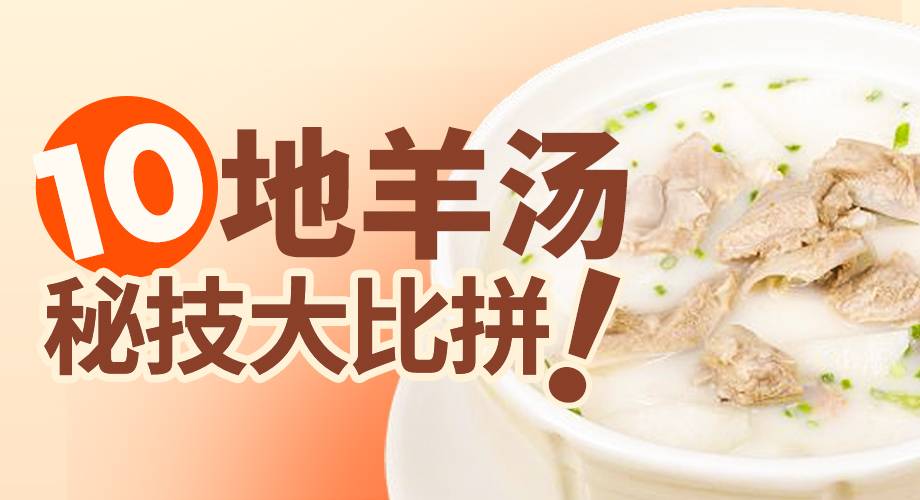 10地羊汤，秘技大比拼！（附：8大关键技术详解） 