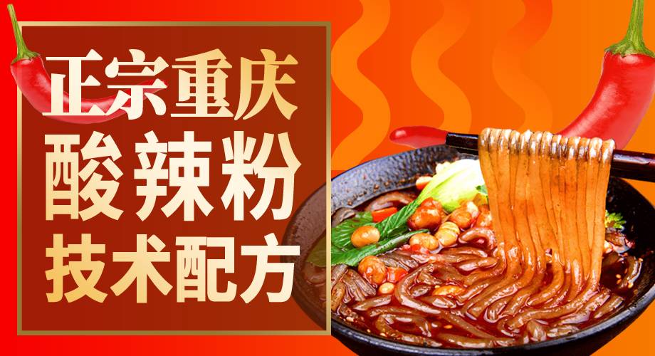 正宗重庆酸辣粉