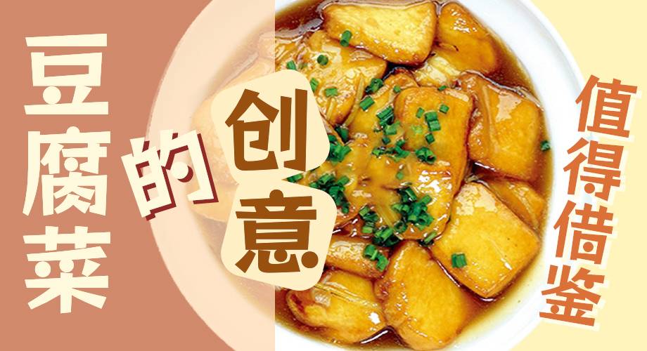 这些豆腐菜的创意，值得借鉴！