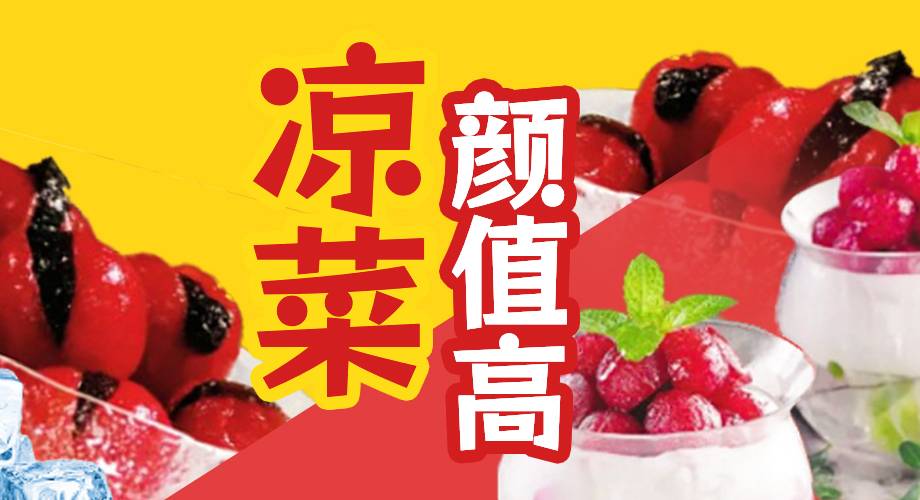 凉菜｜它们颜值高、毛利高，双高凉菜来了！【已试做】