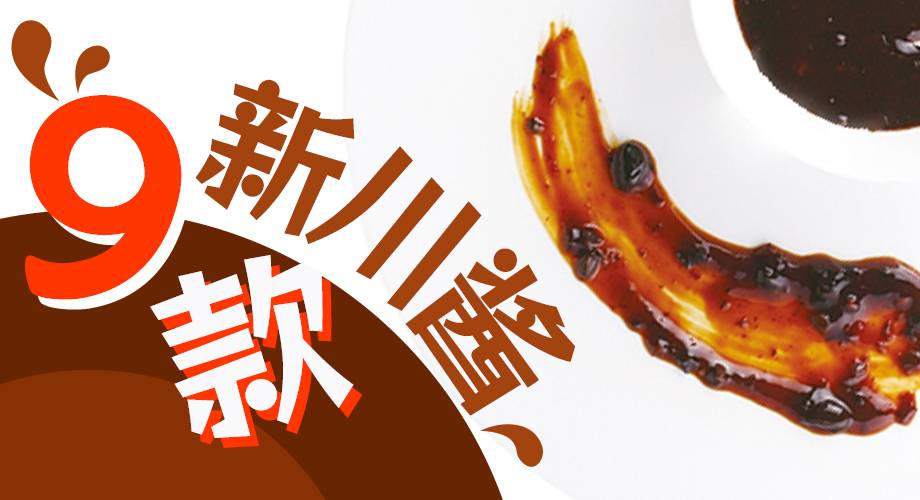 9款新川酱及菜品大曝光