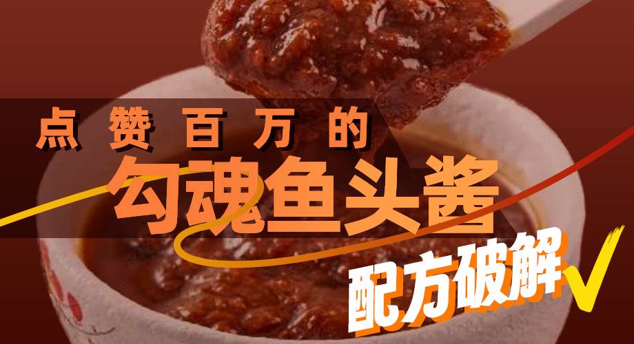抖音点赞100W+勾魂鱼头酱配方破解