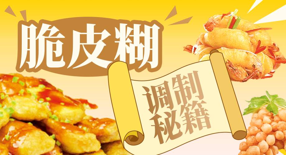 【一学就会】脆皮糊调制秘籍！