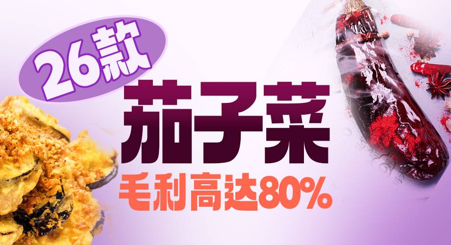 这26道茄子菜 毛利高达80%！