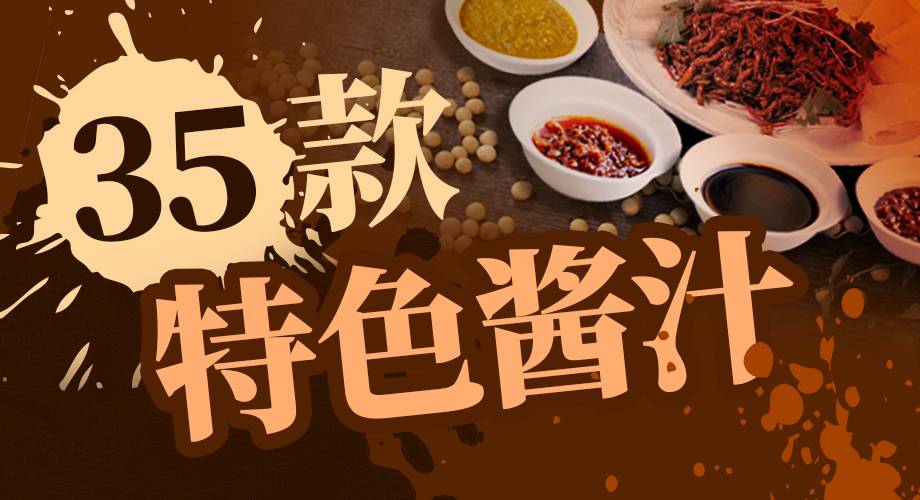 35款特色酱汁，助你快快出菜！