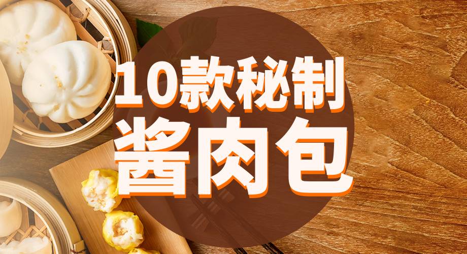 10款秘制酱肉包（外卖+堂食皆可）