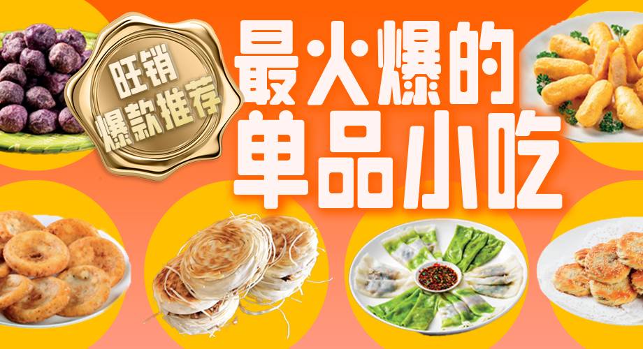 旺销爆款推荐：最火爆的单品小吃
