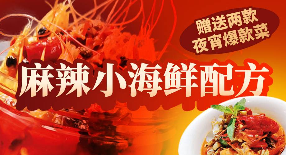 麻辣小海鲜