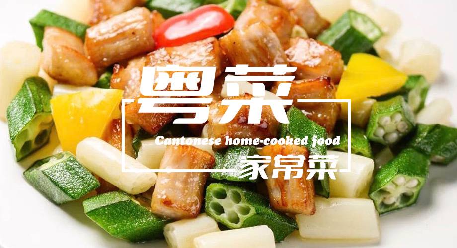 粤式家常菜，出菜速度快，还易上手！