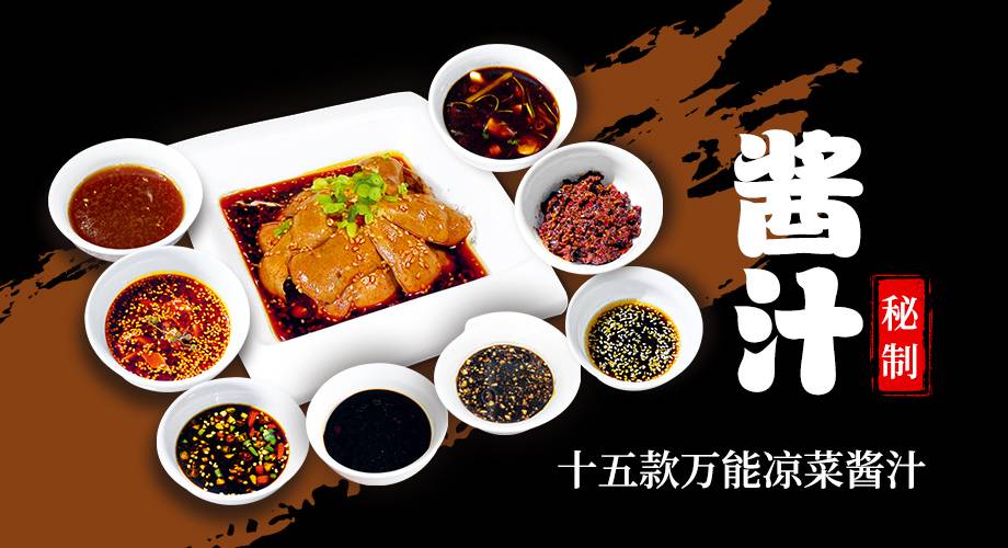 十五款万能凉菜酱汁秘方