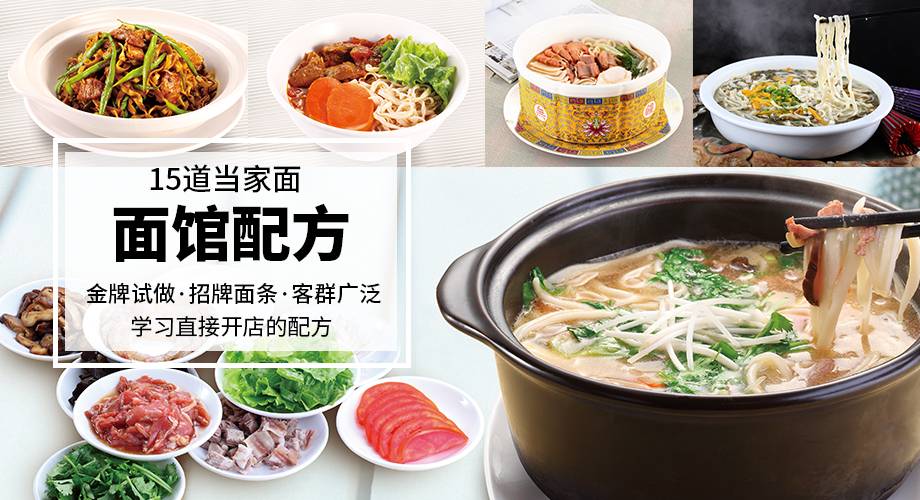 面馆当家配方