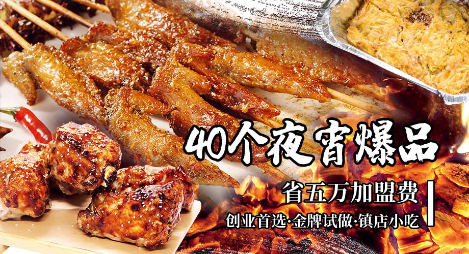 【省5万加盟费】40个夜宵爆款 