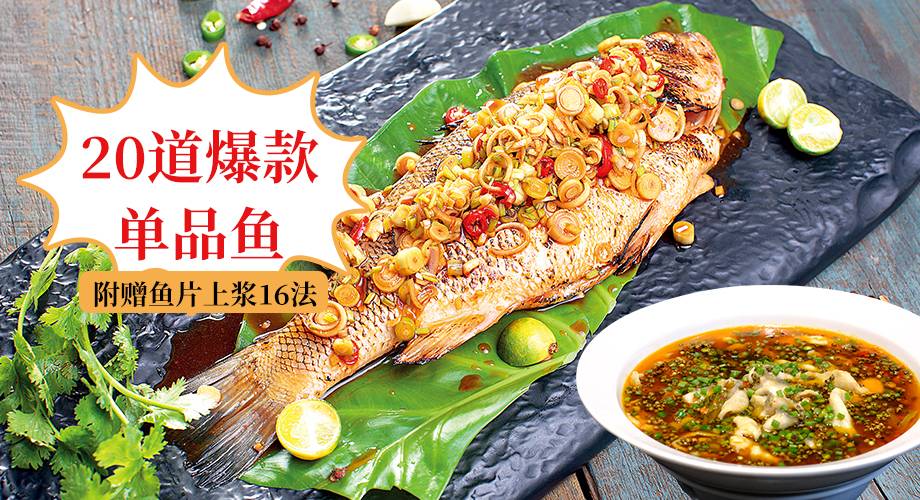 【开店必备】深度解析20道爆款单品鱼（附赠鱼肉致嫩16法）