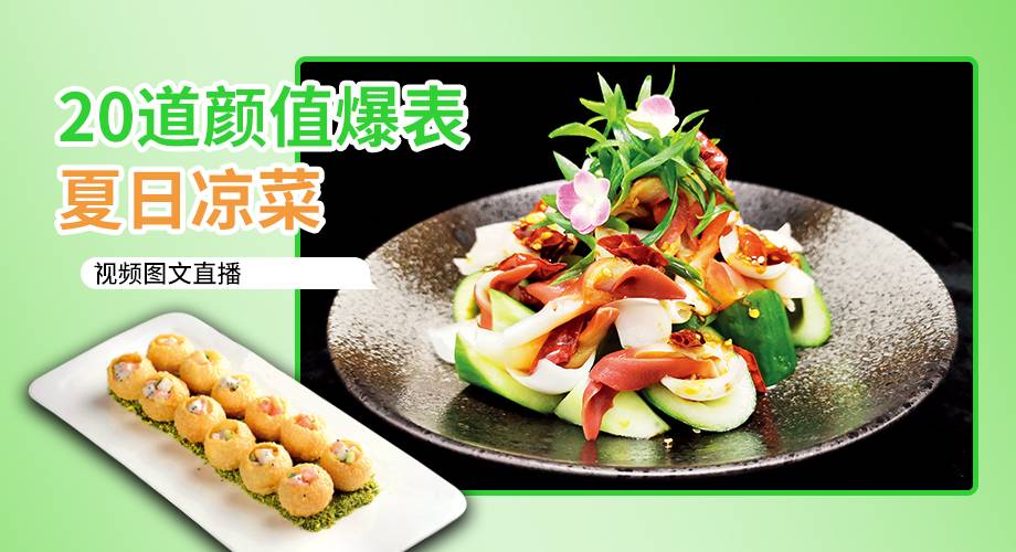 【新编】20道颜值爆表夏日凉菜 