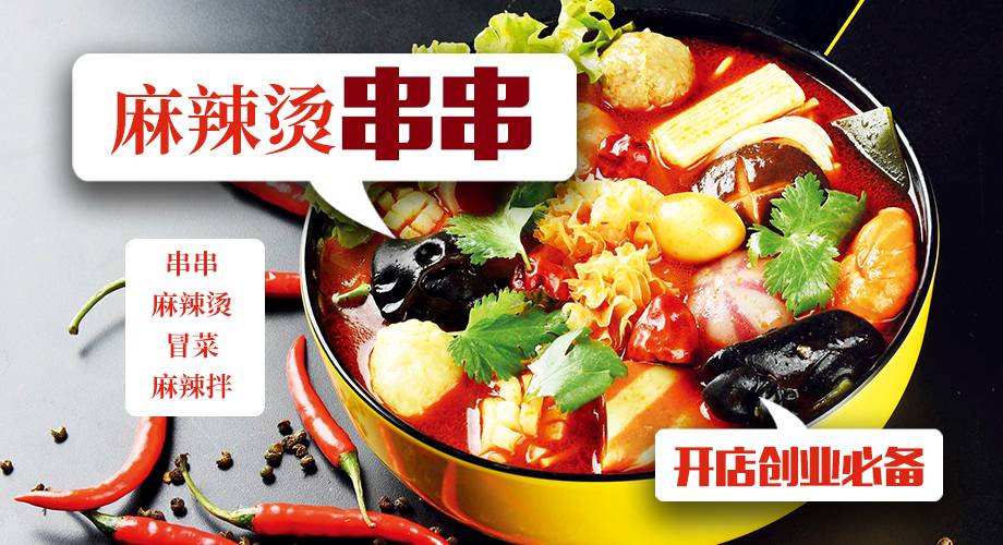 【价值3万】串串/麻辣烫/干拌冒菜