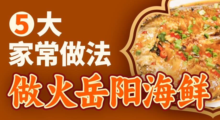 5大家常做法，做火岳阳湖鲜！