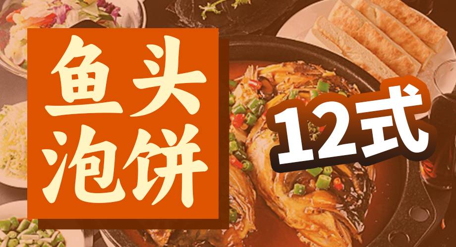 【爆款单品】鱼头泡饼12式！