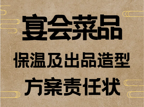 宴会菜品保温及出品造型方案责任状