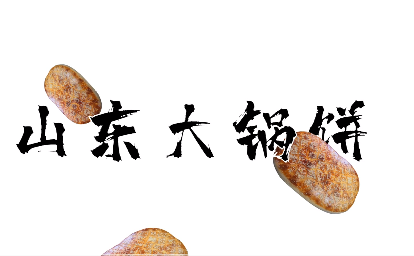 山东大锅饼