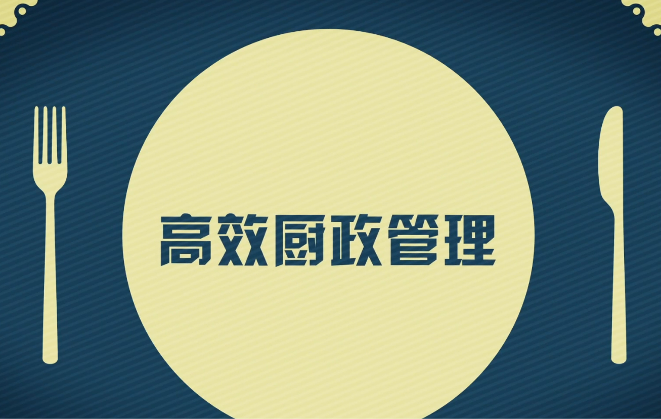 高效厨政管理(4)