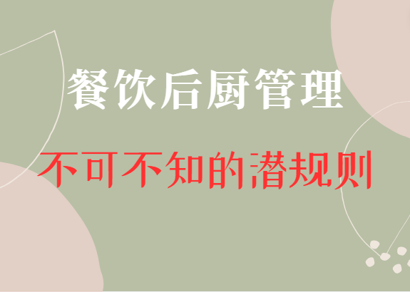 餐饮后厨管理:不可不知的潜规则