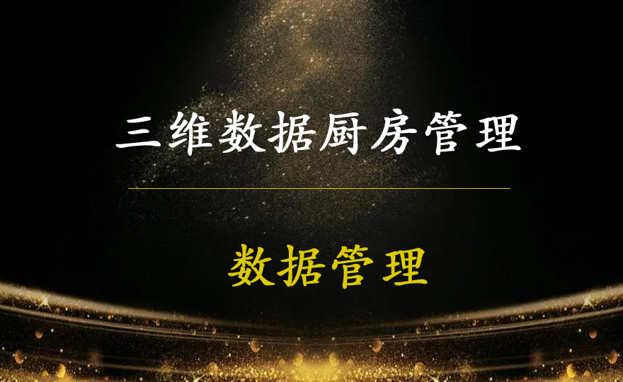 三维数据厨房管理